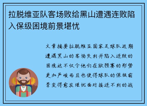 拉脱维亚队客场败给黑山遭遇连败陷入保级困境前景堪忧