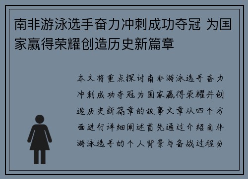 南非游泳选手奋力冲刺成功夺冠 为国家赢得荣耀创造历史新篇章