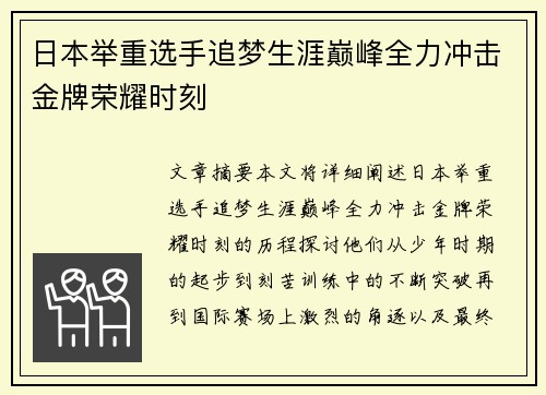日本举重选手追梦生涯巅峰全力冲击金牌荣耀时刻