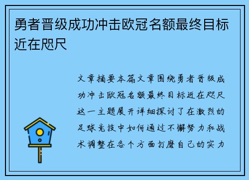 勇者晋级成功冲击欧冠名额最终目标近在咫尺