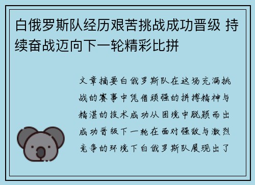 白俄罗斯队经历艰苦挑战成功晋级 持续奋战迈向下一轮精彩比拼