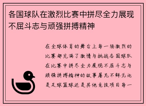 各国球队在激烈比赛中拼尽全力展现不屈斗志与顽强拼搏精神