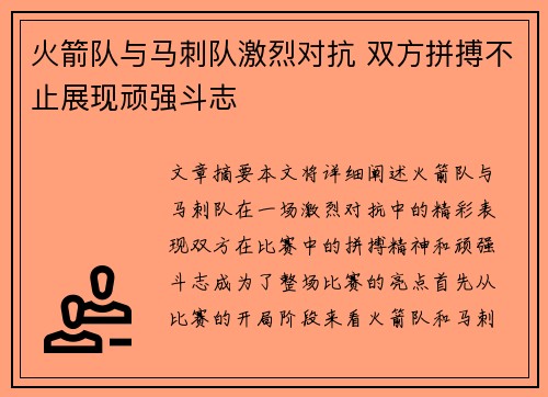 火箭队与马刺队激烈对抗 双方拼搏不止展现顽强斗志