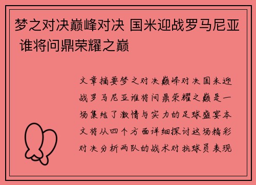 梦之对决巅峰对决 国米迎战罗马尼亚 谁将问鼎荣耀之巅