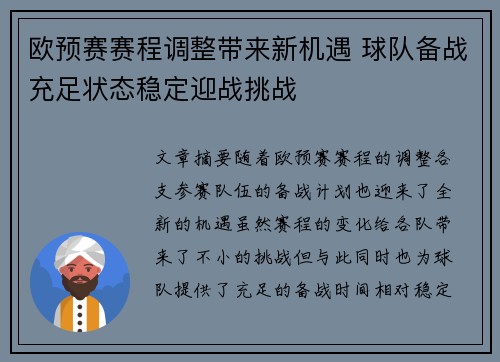欧预赛赛程调整带来新机遇 球队备战充足状态稳定迎战挑战