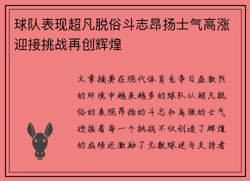 球队表现超凡脱俗斗志昂扬士气高涨迎接挑战再创辉煌