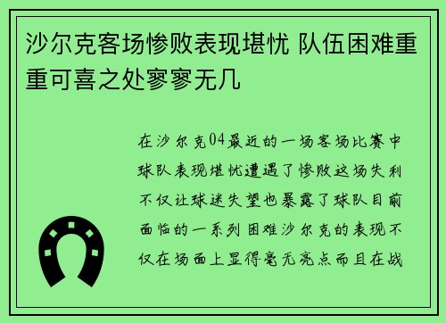 沙尔克客场惨败表现堪忧 队伍困难重重可喜之处寥寥无几