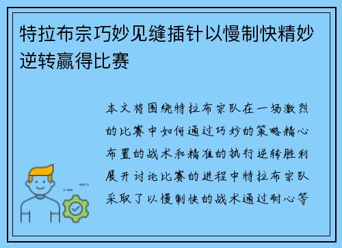 特拉布宗巧妙见缝插针以慢制快精妙逆转赢得比赛