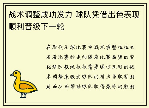 战术调整成功发力 球队凭借出色表现顺利晋级下一轮