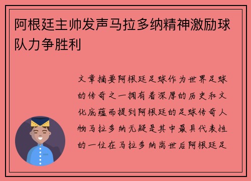 阿根廷主帅发声马拉多纳精神激励球队力争胜利
