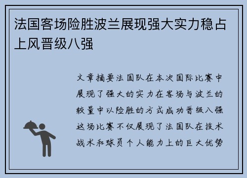 法国客场险胜波兰展现强大实力稳占上风晋级八强