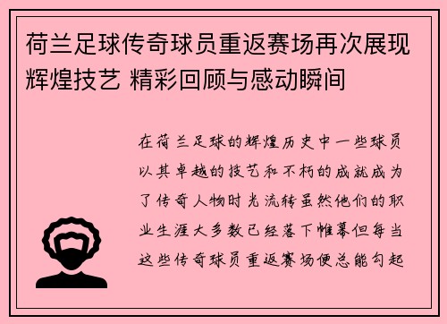 荷兰足球传奇球员重返赛场再次展现辉煌技艺 精彩回顾与感动瞬间