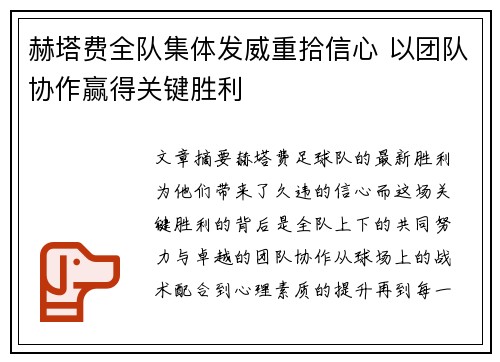 赫塔费全队集体发威重拾信心 以团队协作赢得关键胜利