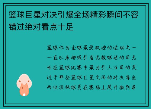 篮球巨星对决引爆全场精彩瞬间不容错过绝对看点十足