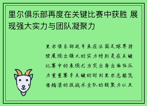 里尔俱乐部再度在关键比赛中获胜 展现强大实力与团队凝聚力