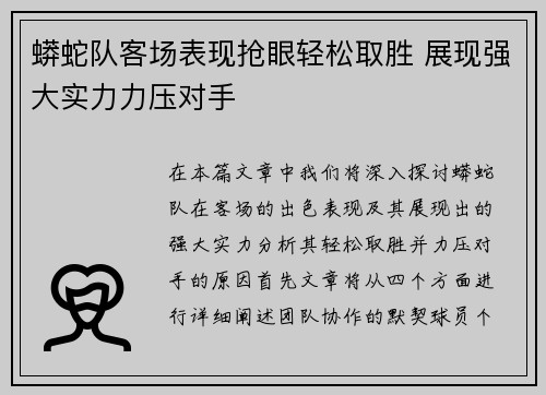 蟒蛇队客场表现抢眼轻松取胜 展现强大实力力压对手