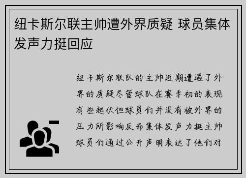 纽卡斯尔联主帅遭外界质疑 球员集体发声力挺回应