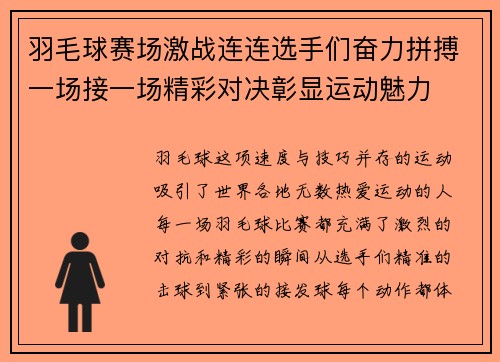 羽毛球赛场激战连连选手们奋力拼搏一场接一场精彩对决彰显运动魅力