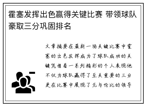 霍塞发挥出色赢得关键比赛 带领球队豪取三分巩固排名