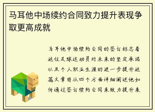 马耳他中场续约合同致力提升表现争取更高成就