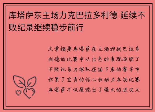 库塔萨东主场力克巴拉多利德 延续不败纪录继续稳步前行