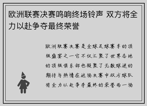 欧洲联赛决赛鸣响终场铃声 双方将全力以赴争夺最终荣誉