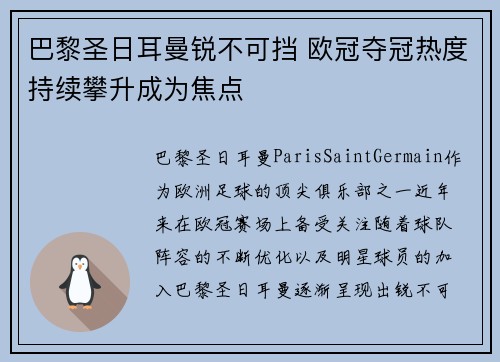 巴黎圣日耳曼锐不可挡 欧冠夺冠热度持续攀升成为焦点