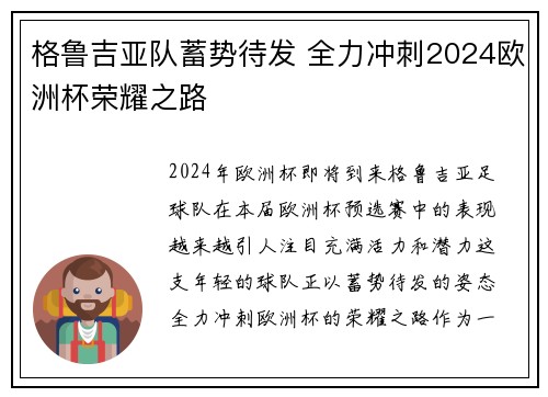 格鲁吉亚队蓄势待发 全力冲刺2024欧洲杯荣耀之路