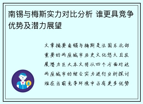 南锡与梅斯实力对比分析 谁更具竞争优势及潜力展望