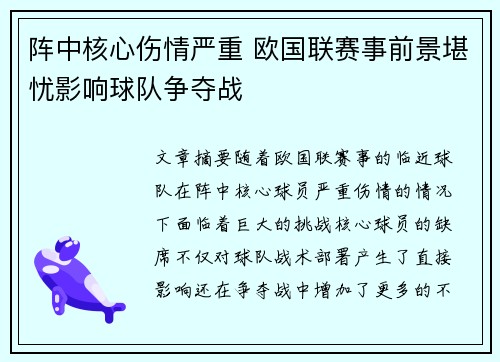 阵中核心伤情严重 欧国联赛事前景堪忧影响球队争夺战