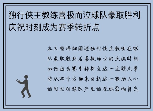 独行侠主教练喜极而泣球队豪取胜利庆祝时刻成为赛季转折点
