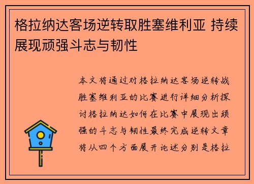 格拉纳达客场逆转取胜塞维利亚 持续展现顽强斗志与韧性