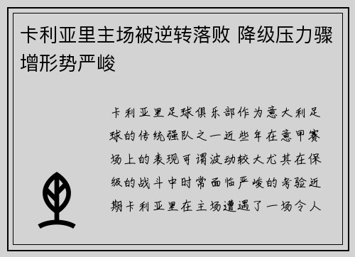 卡利亚里主场被逆转落败 降级压力骤增形势严峻