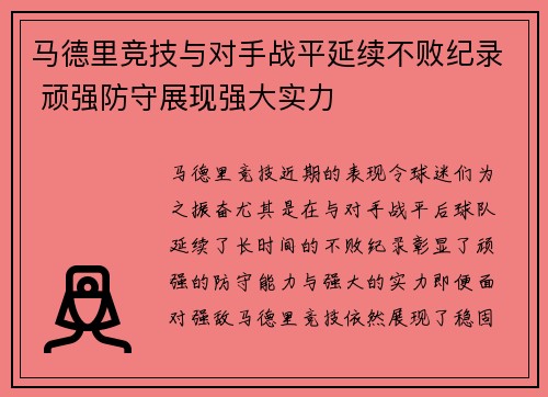 马德里竞技与对手战平延续不败纪录 顽强防守展现强大实力