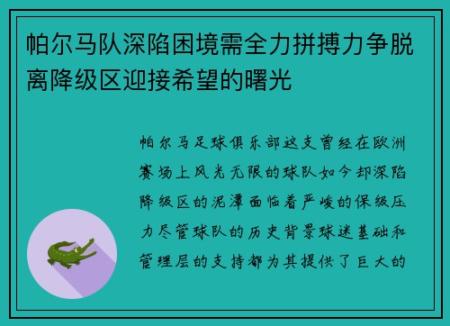 帕尔马队深陷困境需全力拼搏力争脱离降级区迎接希望的曙光