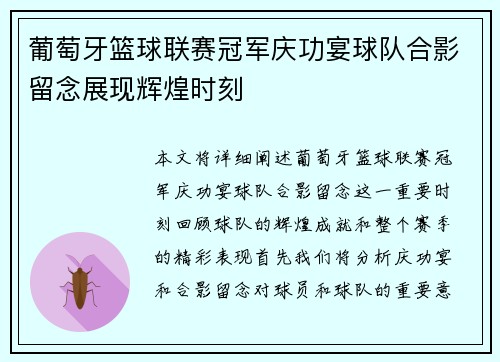 葡萄牙篮球联赛冠军庆功宴球队合影留念展现辉煌时刻