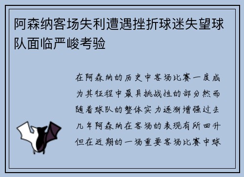 阿森纳客场失利遭遇挫折球迷失望球队面临严峻考验