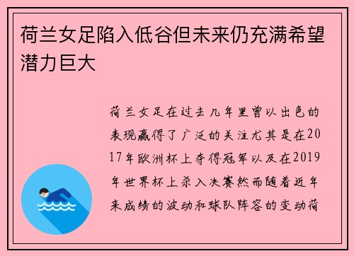 荷兰女足陷入低谷但未来仍充满希望潜力巨大