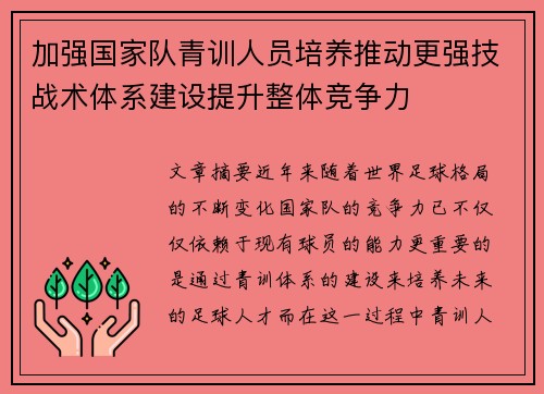 加强国家队青训人员培养推动更强技战术体系建设提升整体竞争力