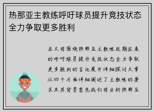 热那亚主教练呼吁球员提升竞技状态全力争取更多胜利