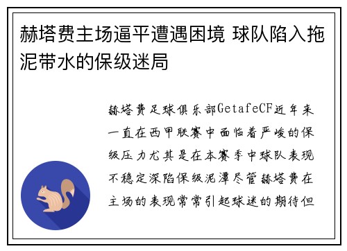 赫塔费主场逼平遭遇困境 球队陷入拖泥带水的保级迷局