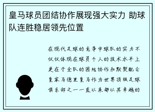 皇马球员团结协作展现强大实力 助球队连胜稳居领先位置