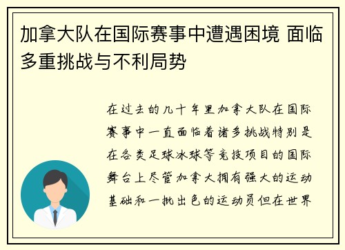 加拿大队在国际赛事中遭遇困境 面临多重挑战与不利局势