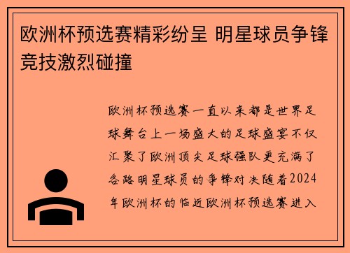 欧洲杯预选赛精彩纷呈 明星球员争锋竞技激烈碰撞