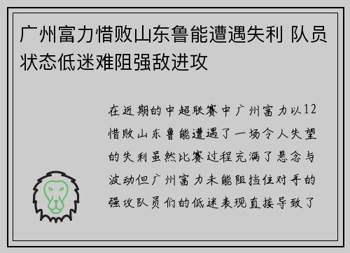 广州富力惜败山东鲁能遭遇失利 队员状态低迷难阻强敌进攻
