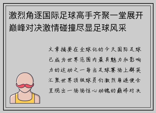 激烈角逐国际足球高手齐聚一堂展开巅峰对决激情碰撞尽显足球风采