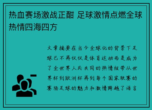 热血赛场激战正酣 足球激情点燃全球热情四海四方