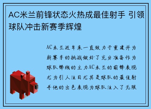 AC米兰前锋状态火热成最佳射手 引领球队冲击新赛季辉煌