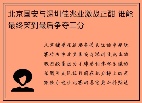 北京国安与深圳佳兆业激战正酣 谁能最终笑到最后争夺三分