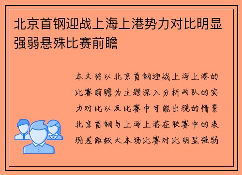 北京首钢迎战上海上港势力对比明显强弱悬殊比赛前瞻